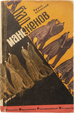 Ясенский Б. Бал манекенов. Пьеса в 3 актах / Предисл. А. Луначарский. М.-Л.: ГИХЛ, 1931.